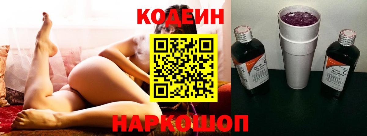 Кодеин напиток Lean (лин)  Вход с VPN  Новокубанск 